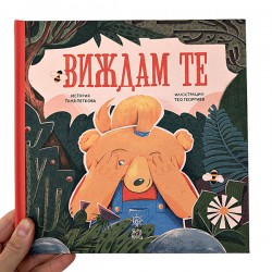 Виждам те - трогателна семейна история за мляко с канела, мед и един мечок в неизвестност, издателство 'Ясна книга'